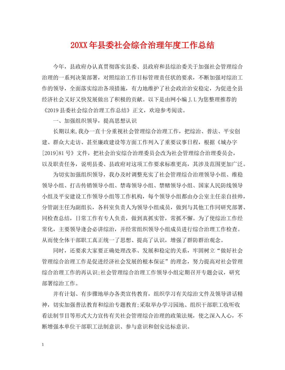 县委社会综合治理年度工作总结_第1页