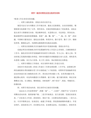 两学一做四对照四反思自我评价材料