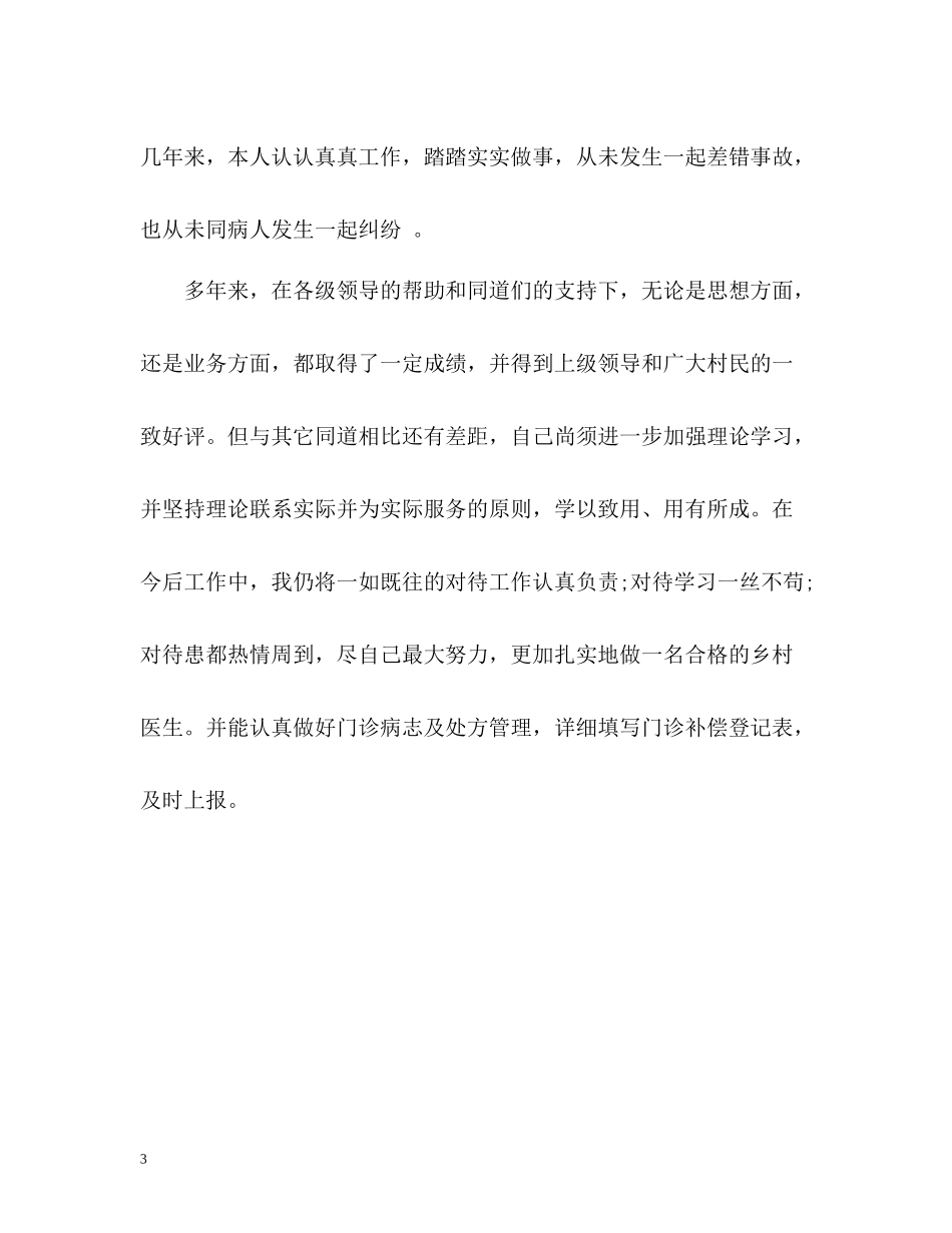 乡村医生工作自我总结_第3页