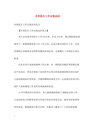 乡村医生工作自我总结