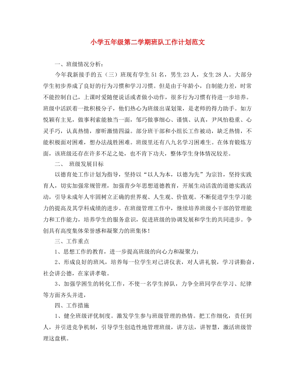 小学五年级第二学期班队工作计划范文 _第1页