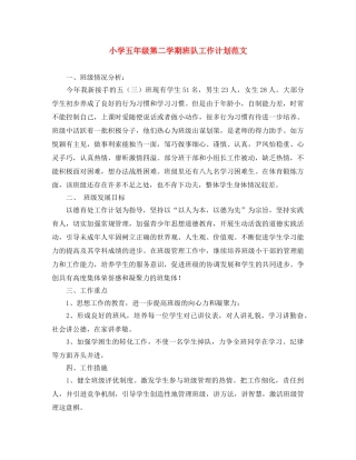 小学五年级第二学期班队工作计划范文 