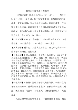 科尔沁右翼中旗自然概况
