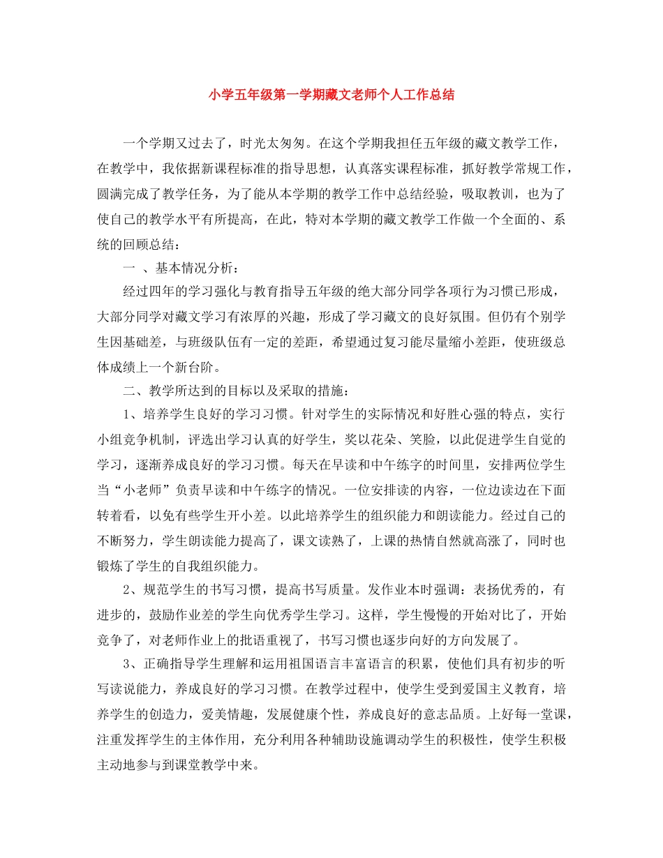 小学五年级第一学期藏文老师个人工作总结 _第1页
