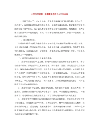 小学五年级第一学期藏文老师个人工作总结 