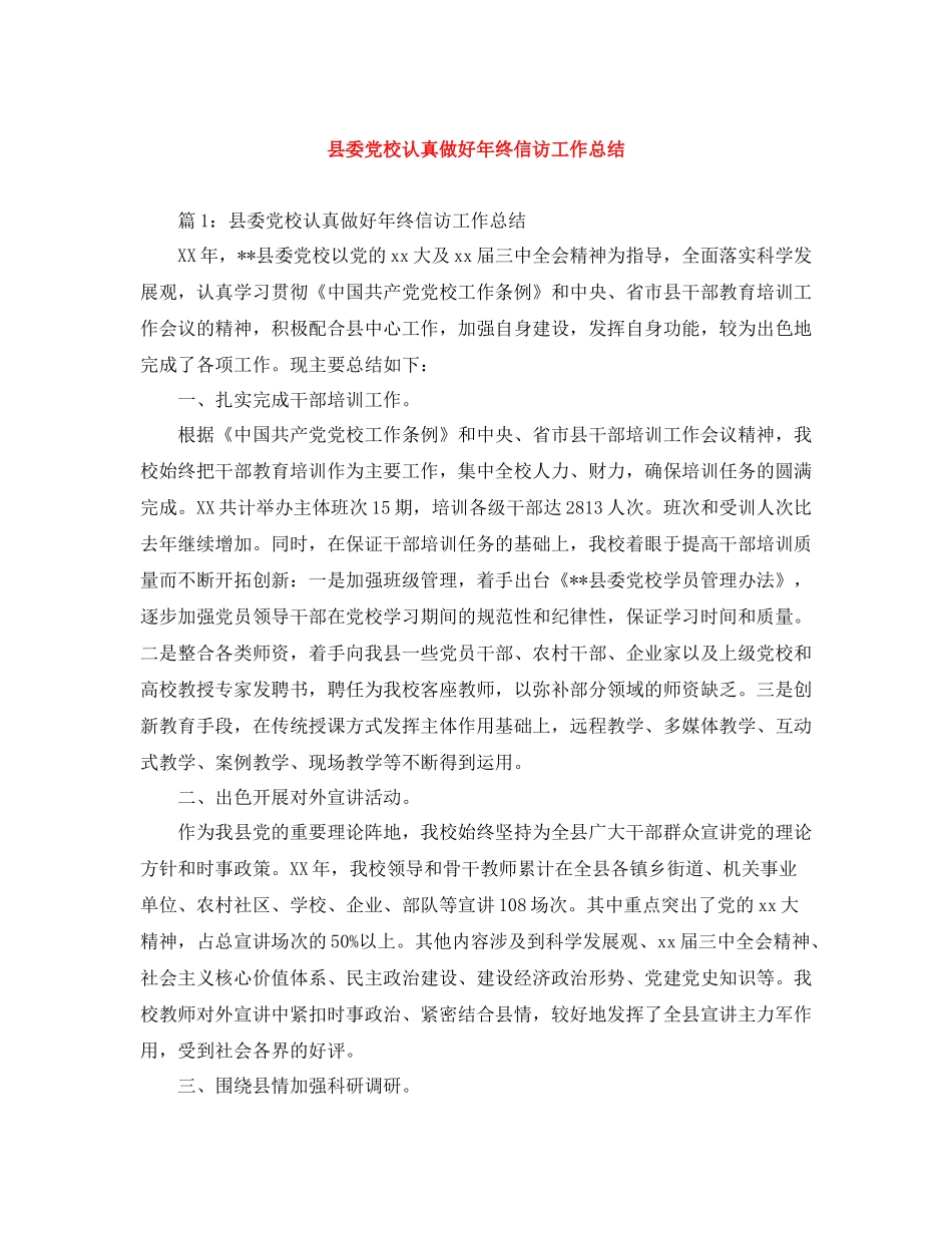 县委党校认真做好年终信访工作总结_第1页