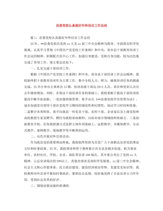 县委党校认真做好年终信访工作总结