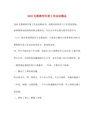 支教教师年度工作总结精品