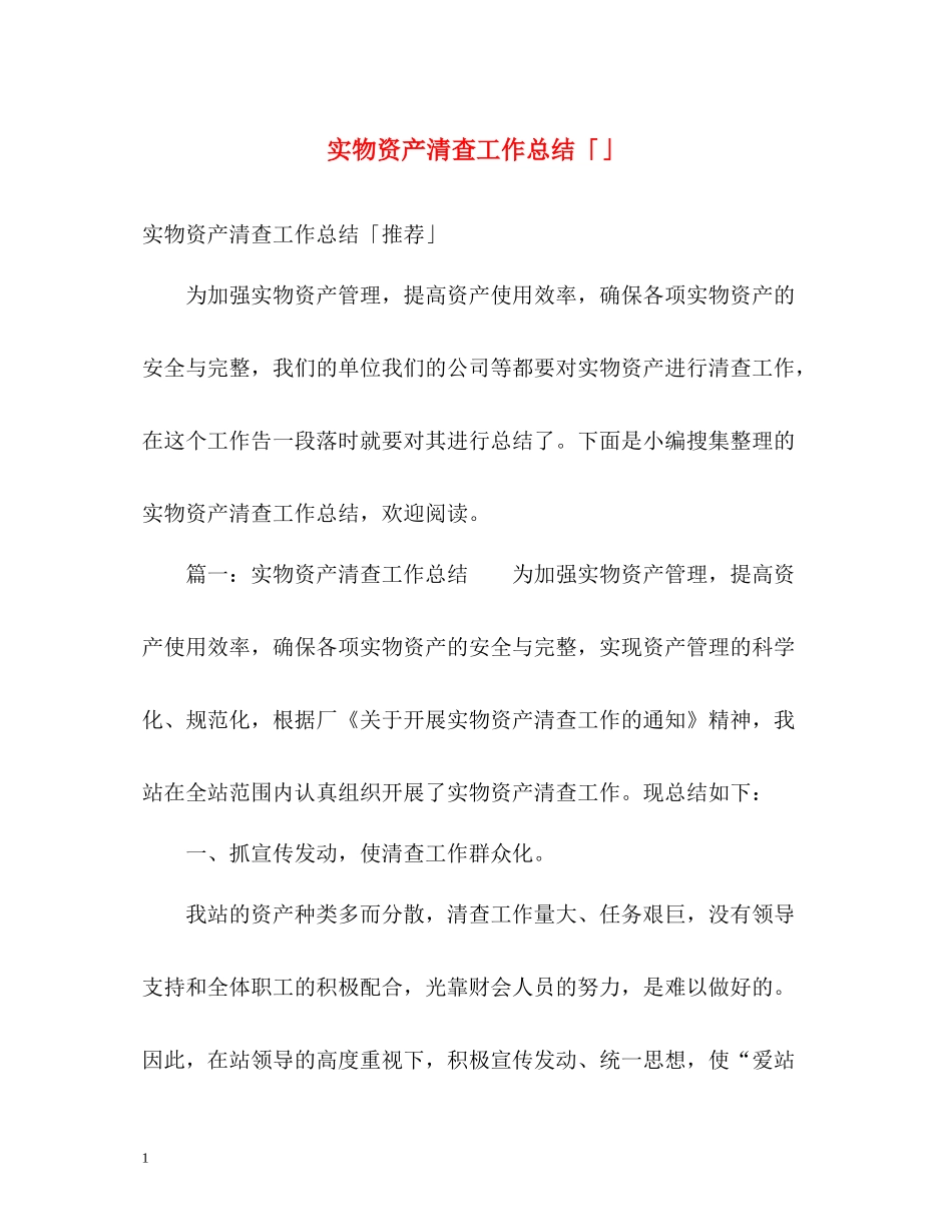 实物资产清查工作总结「」_第1页