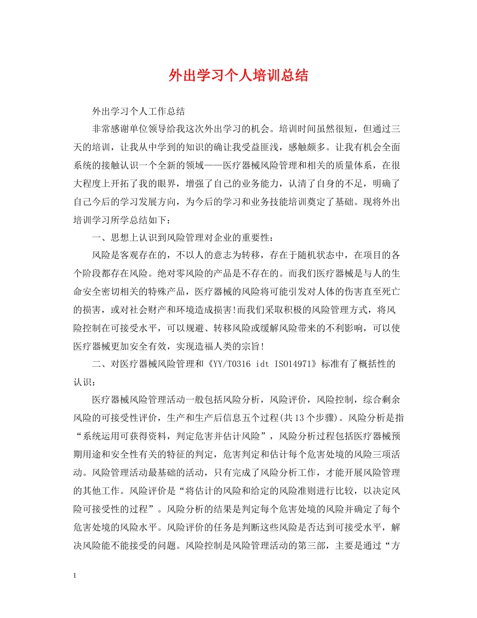 外出学习个人培训总结_第1页