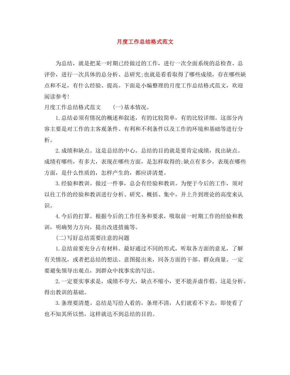 月度工作总结格式范文_第1页