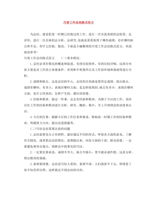 月度工作总结格式范文