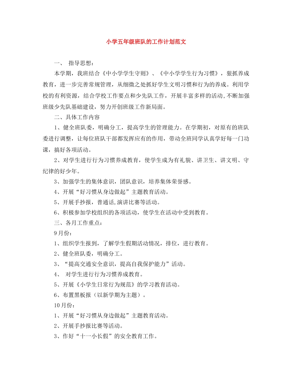 小学五年级班队的工作计划范文 _第1页