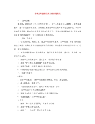 小学五年级班队的工作计划范文 