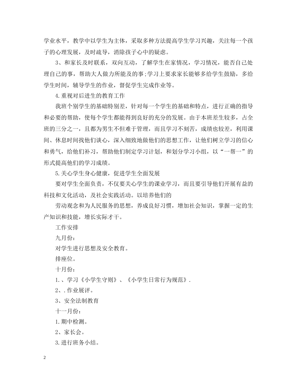 小学五年级秋季班务工作计划3篇 _第2页