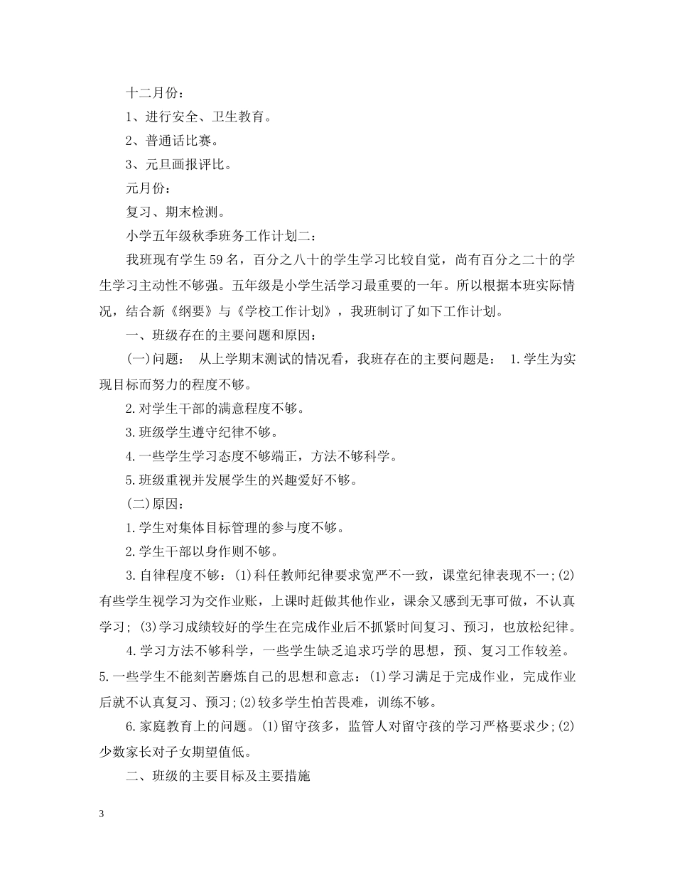小学五年级秋季班务工作计划3篇 _第3页