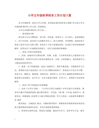 小学五年级秋季班务工作计划3篇 
