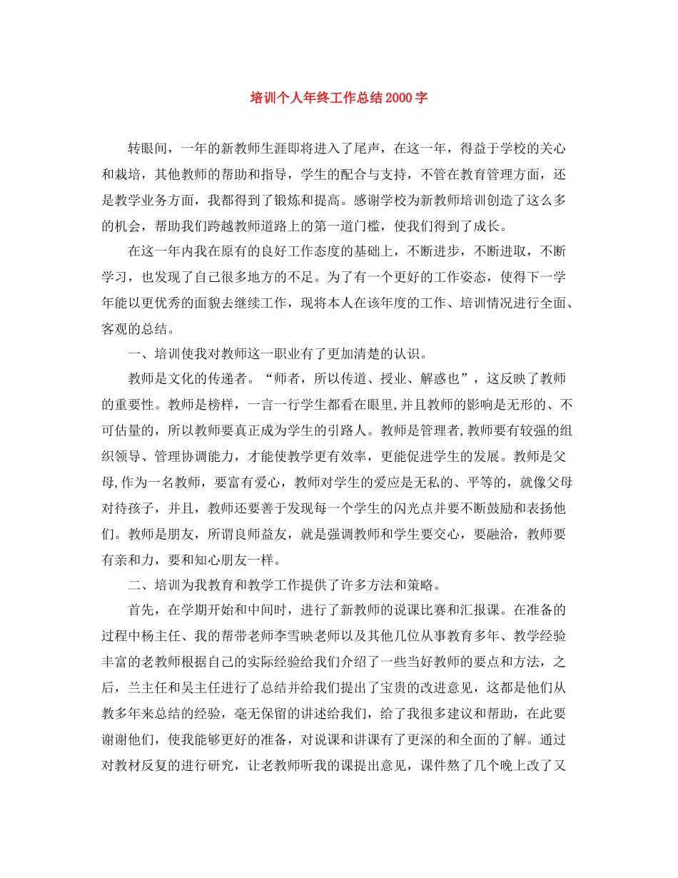 培训个人年终工作总结字_第1页