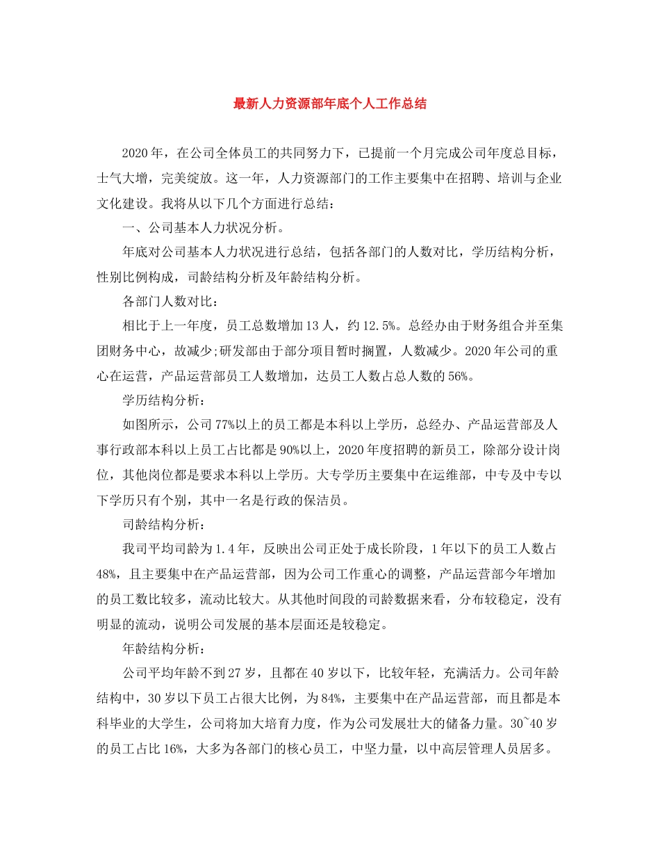 人力资源部年底个人工作总结_第1页