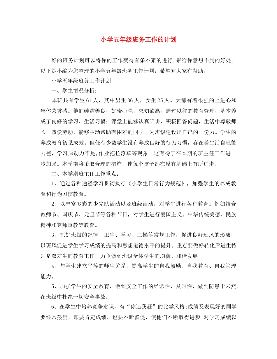 小学五年级班务工作的计划 _第1页