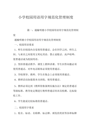 小学校园用语用字规范化管理制度