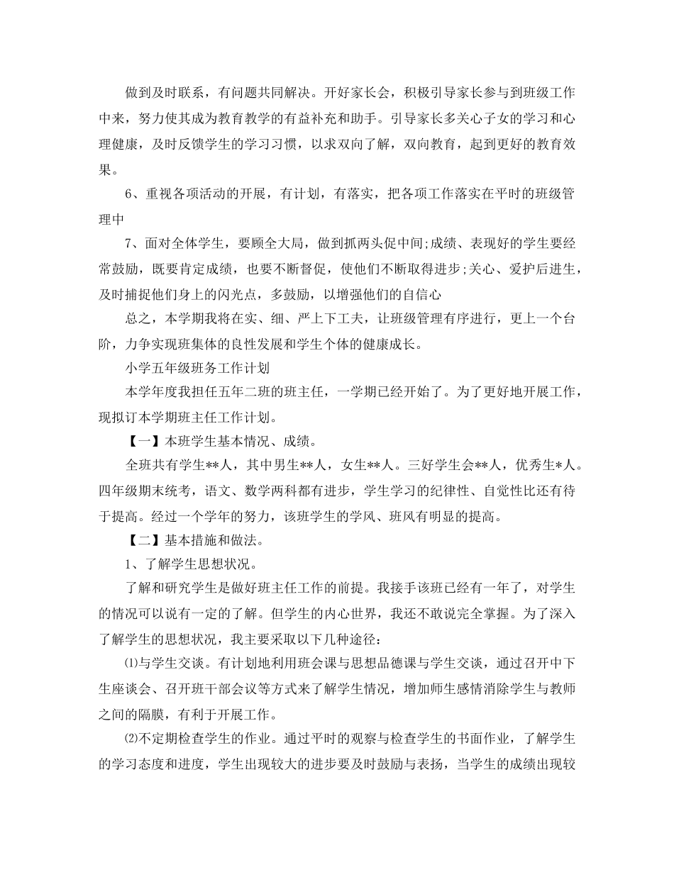 小学五年级班务的工作计划 _第3页