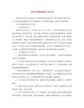 小学五年级班务的工作计划 