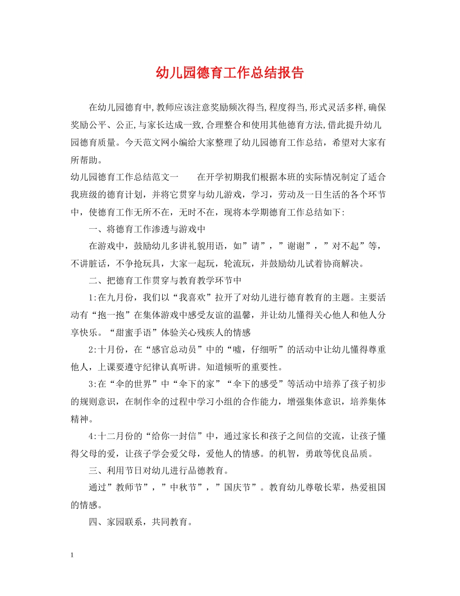 幼儿园德育工作总结报告_第1页