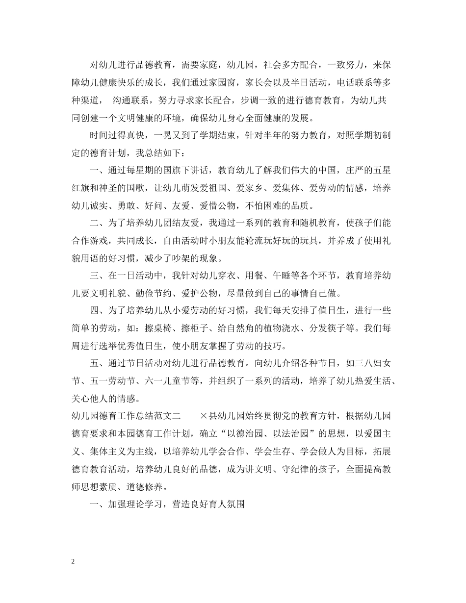 幼儿园德育工作总结报告_第2页