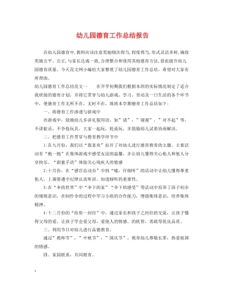幼儿园德育工作总结报告