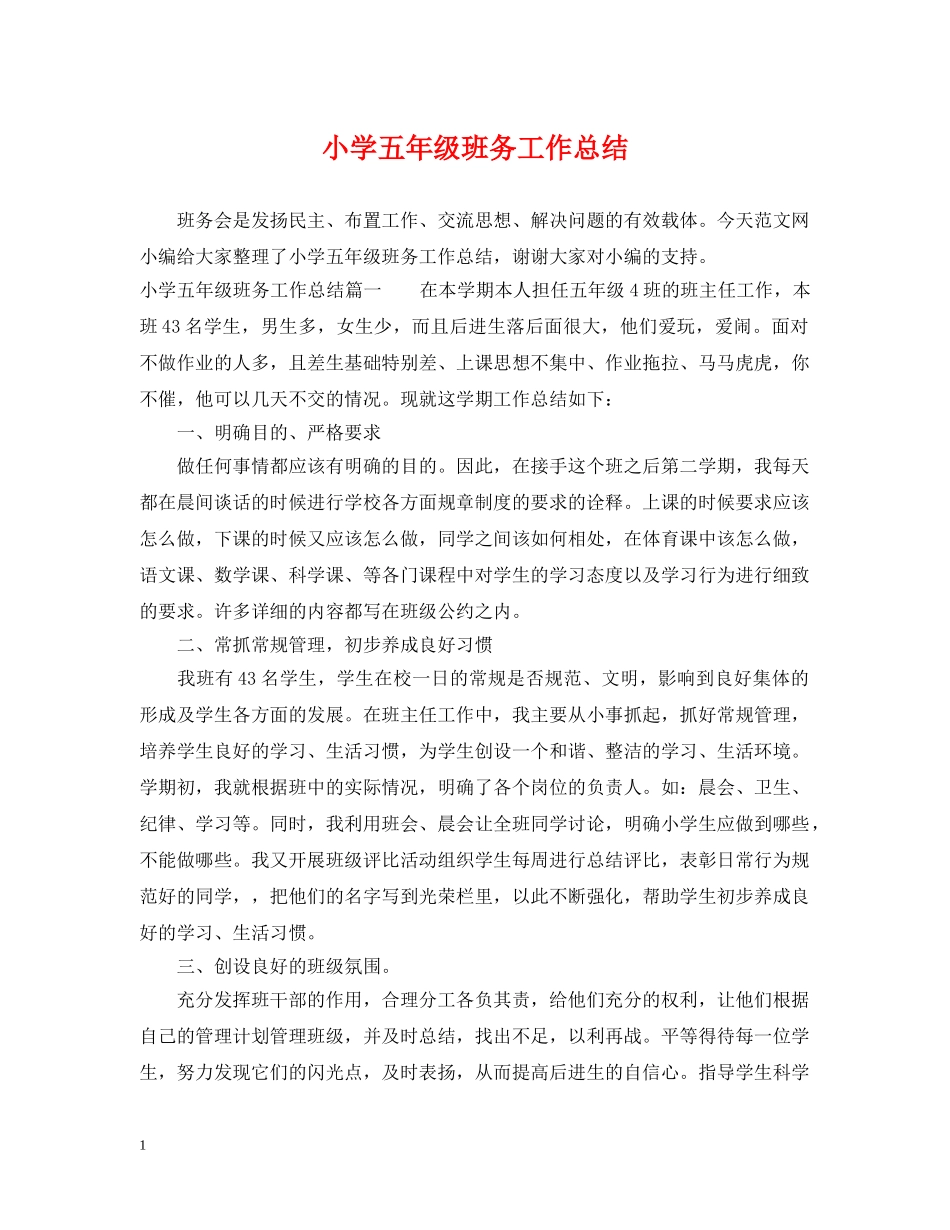 小学五年级班务工作总结 _第1页