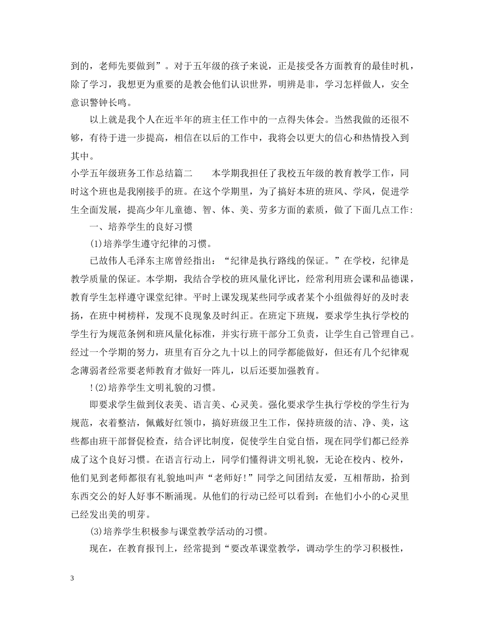 小学五年级班务工作总结 _第3页
