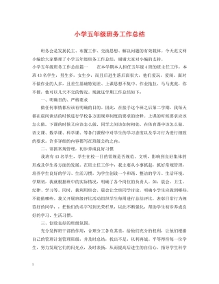 小学五年级班务工作总结 