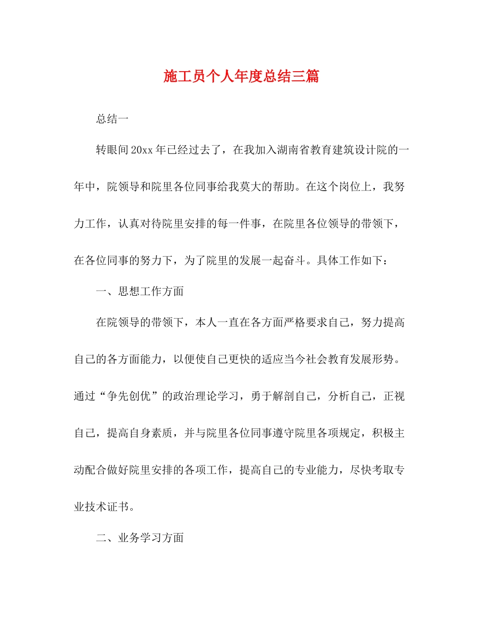 施工员个人年度总结三篇_第1页