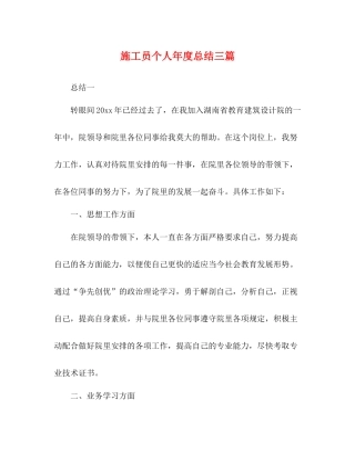 施工员个人年度总结三篇