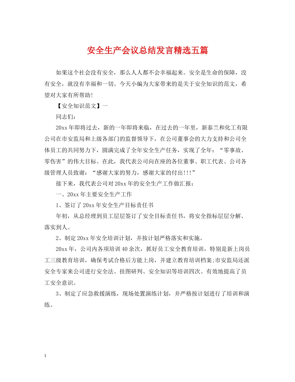 安全生产会议总结发言精选五篇_第1页