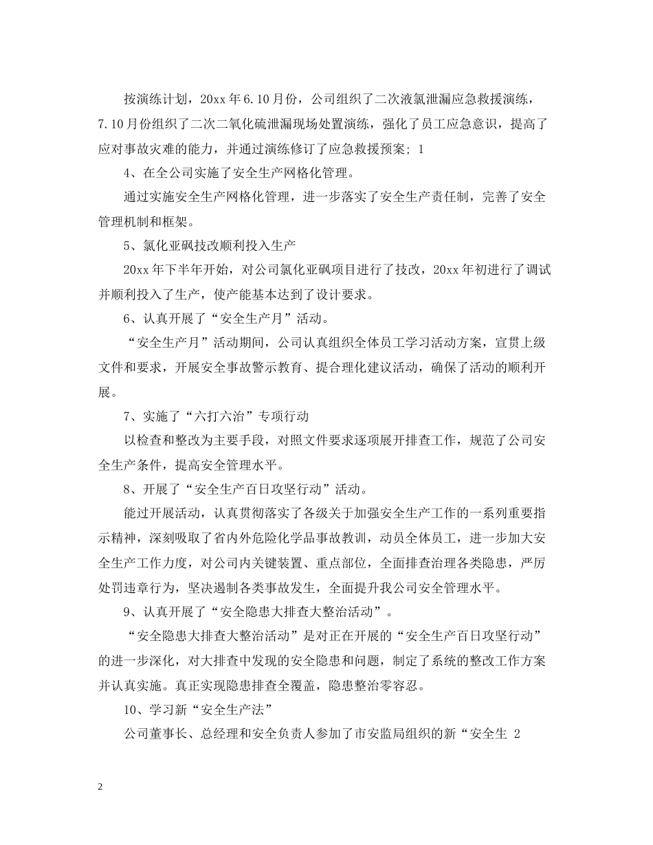 安全生产会议总结发言精选五篇_第2页