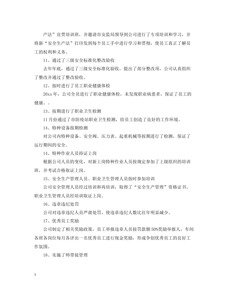 安全生产会议总结发言精选五篇_第3页