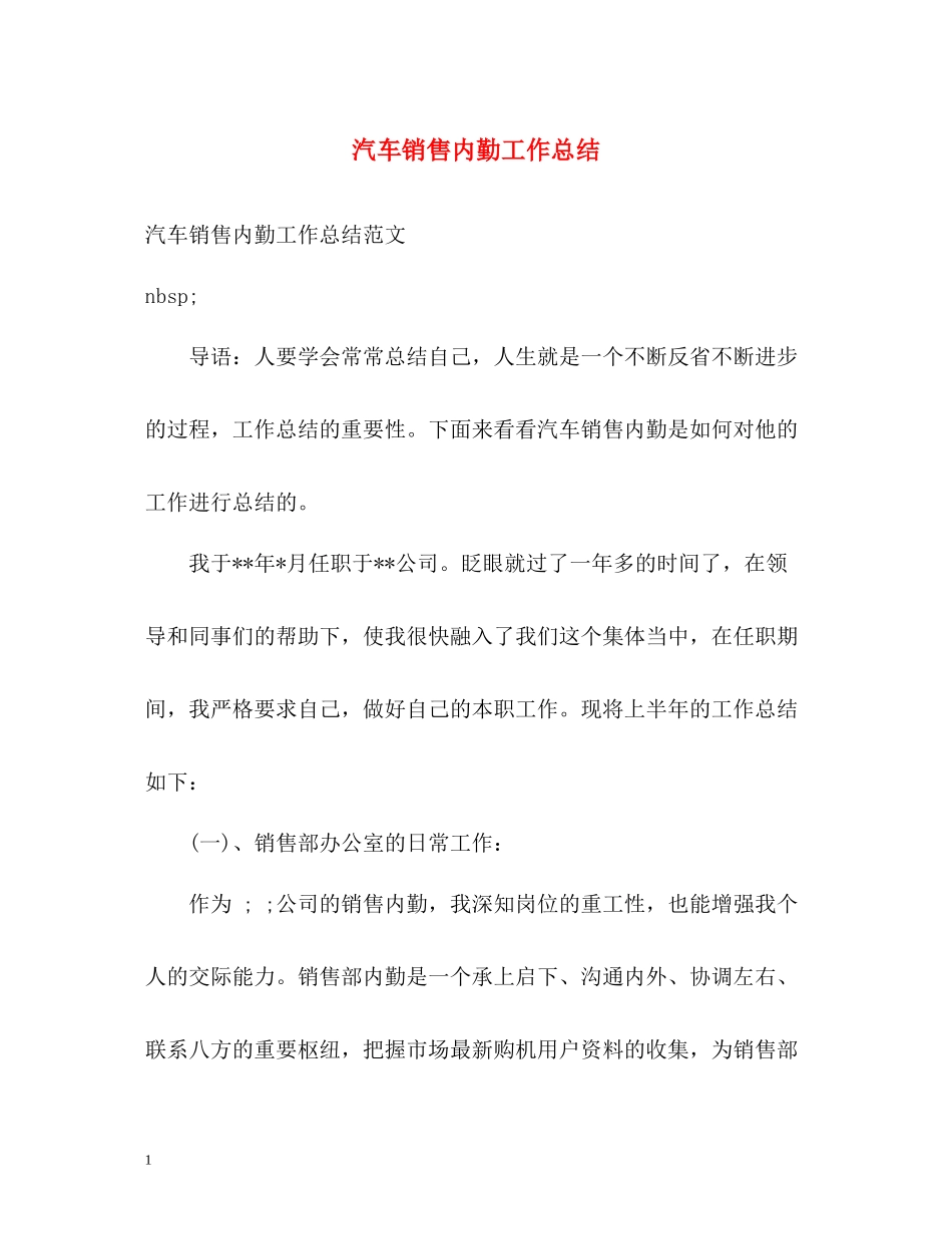 汽车销售内勤工作总结_第1页