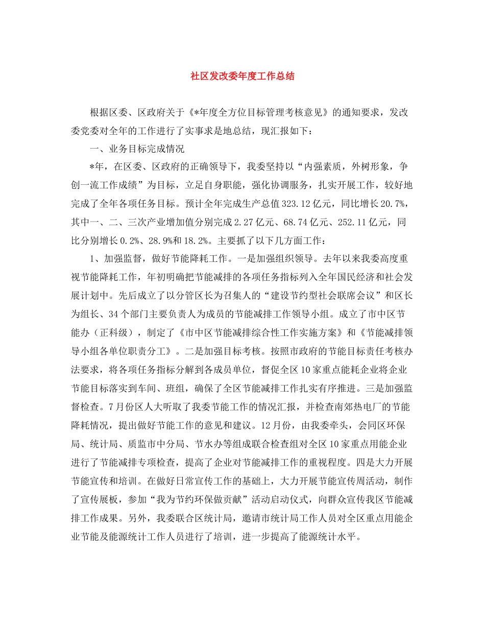 社区发改委年度工作总结_第1页