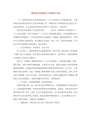事业单位年度考核个人总结范文6篇