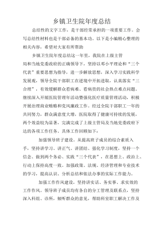乡镇卫生院年度总结