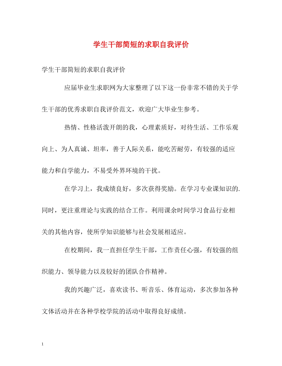 学生干部简短的求职自我评价_第1页