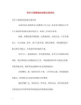 学生干部简短的求职自我评价