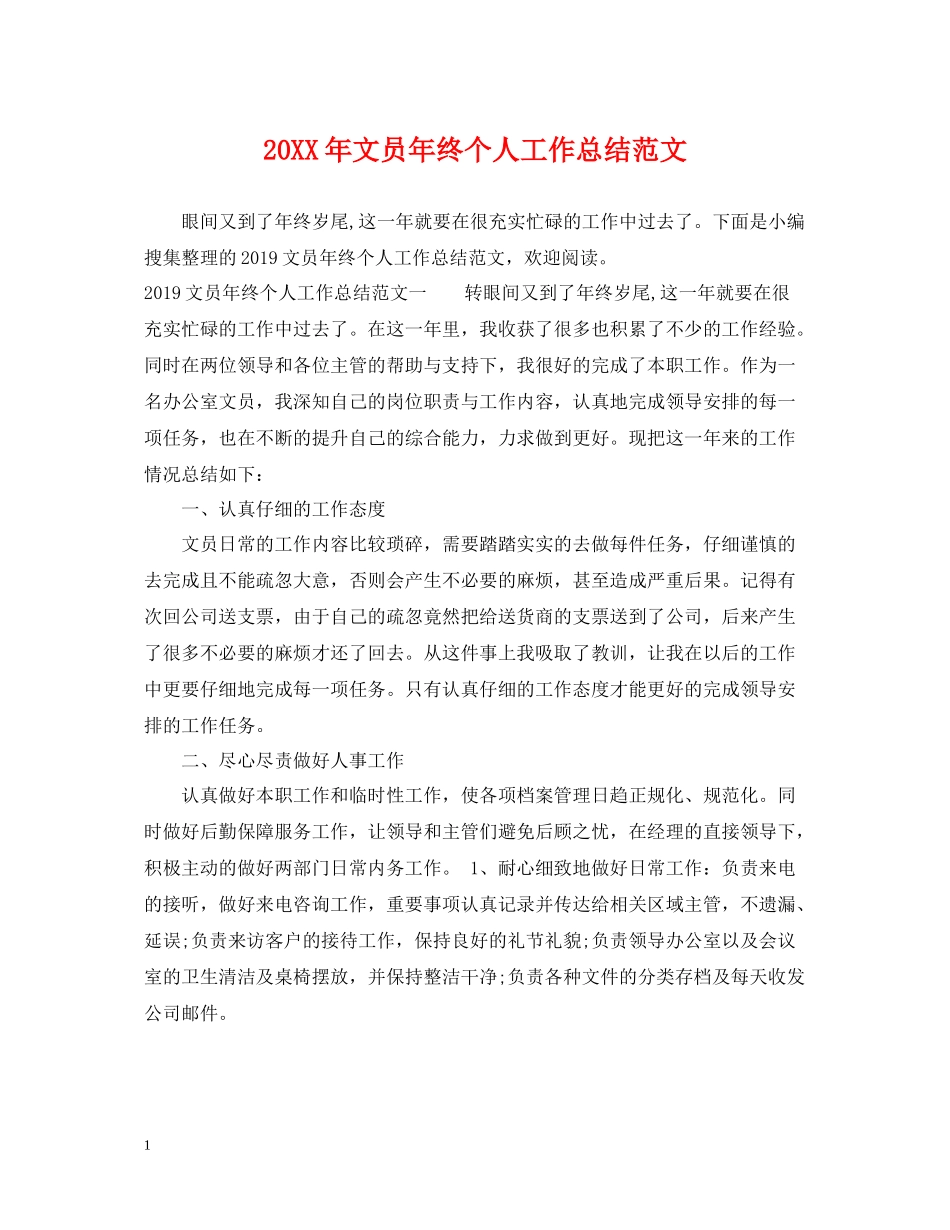 文员年终个人工作总结范文_第1页