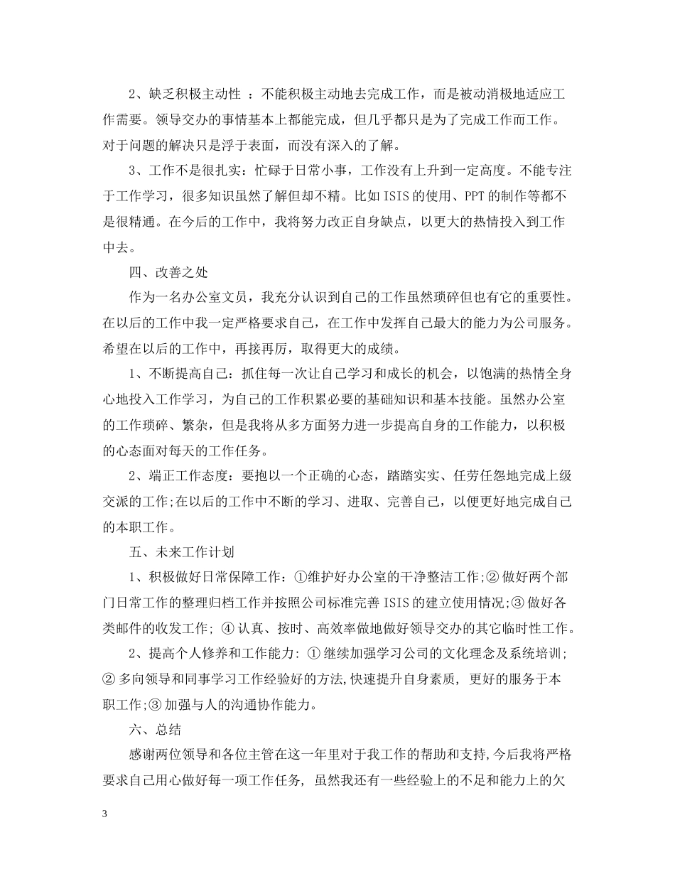 文员年终个人工作总结范文_第3页