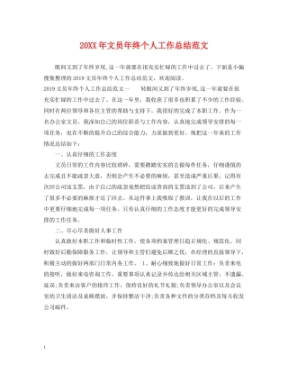 文员年终个人工作总结范文