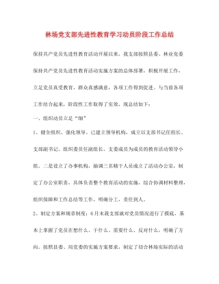 林场党支部先进性教育学习动员阶段工作总结
