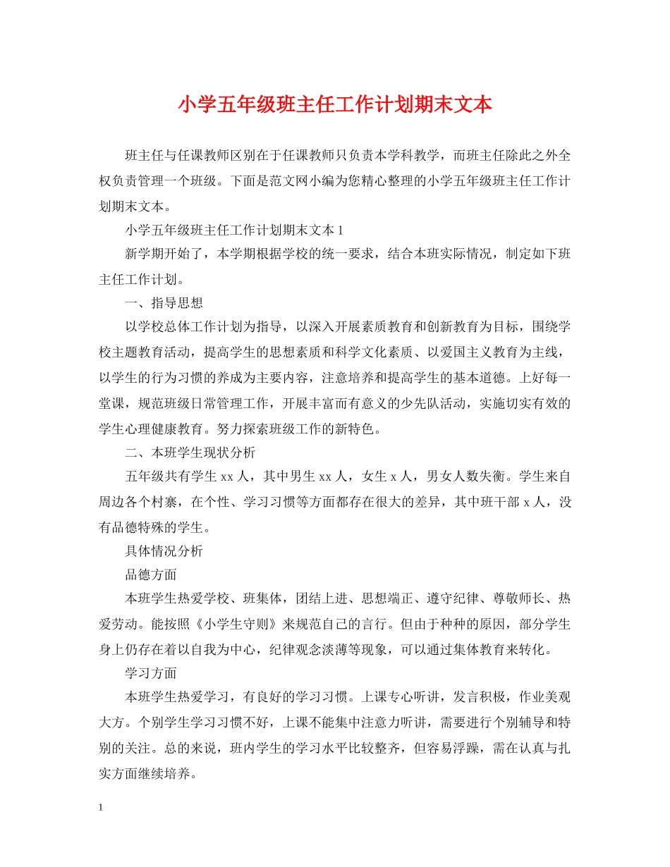 小学五年级班主任工作计划期末文本 _第1页