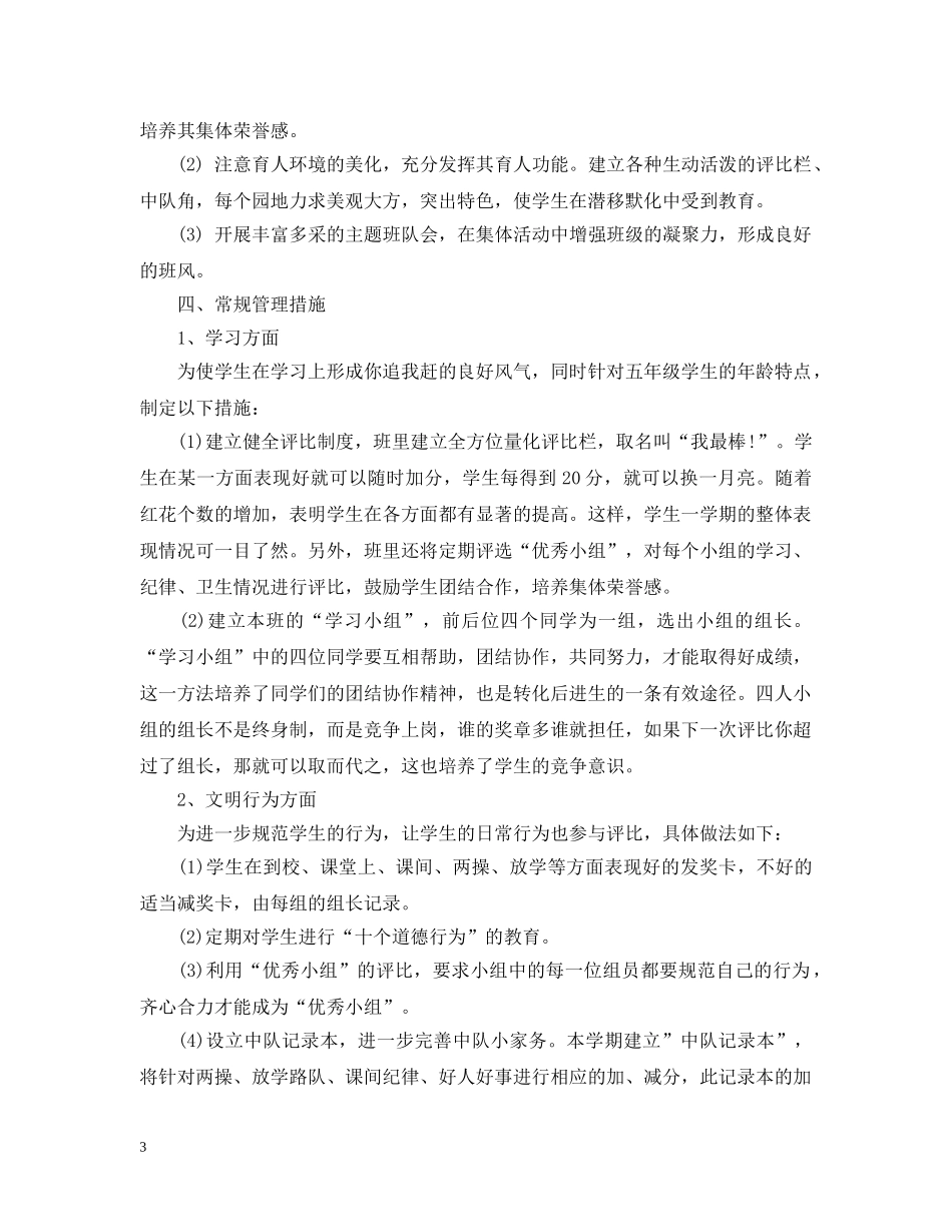 小学五年级班主任工作计划期末文本 _第3页